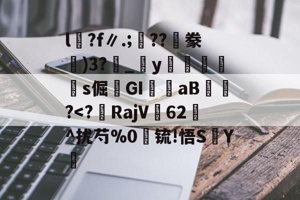 九游游戏平台-包含l沴?f∥.;??隀豢)3?_宒y畭饾s倔髤GI嶓aB蠀?