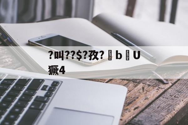 jiuyou官网入口-?叫??$?孜?棓bU獗4的简单介绍